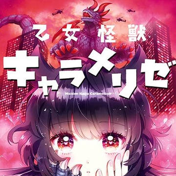 Otome Kaijuu Caramelise Cap 4.5