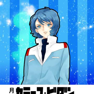 【WEB再録】月刊 カミーユ・ビダン