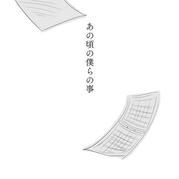 あの頃の僕らの事