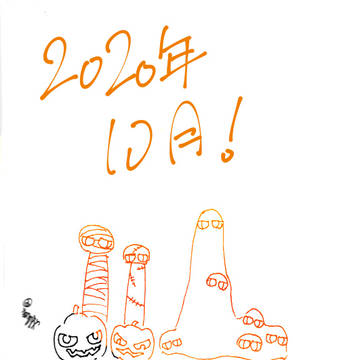 366日のきのこ～10月～