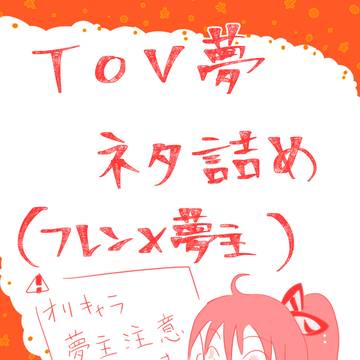 TOV夢ネタ詰め