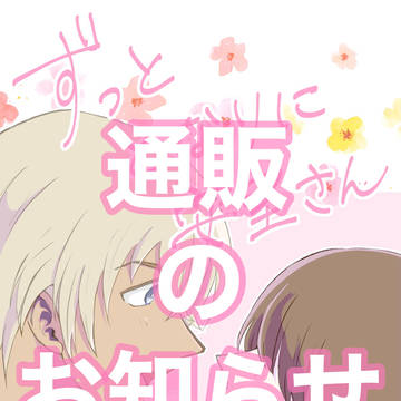 【通販開始のお知らせ】ずっととなりに安室さん