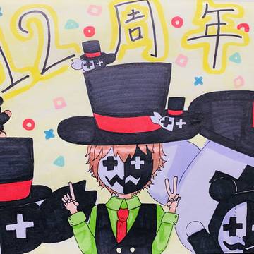12周年おめでとう！！