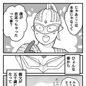 【ウルトラ】5000歳の親父と散歩するゼロの話