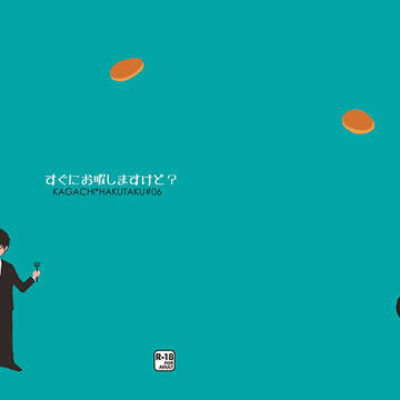 『すぐにお暇しますけど?』~再録~