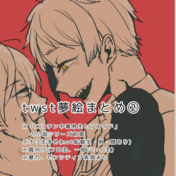 twst夢まとめ②