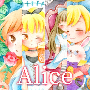アリス展