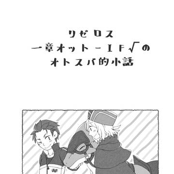 【web再録】オトスバ本３