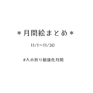 #人の祈り組強化月間まとめ