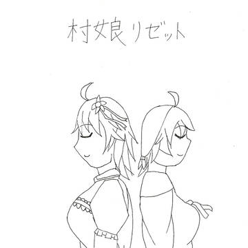 村娘リゼット