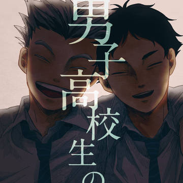 【兎赤】男子高校生の敵