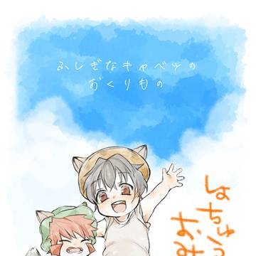 ふしぎなキャベツのおくりもの しょちゅうおみまい