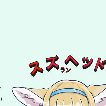 スズランヘッド改