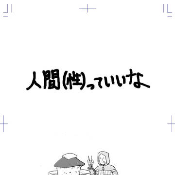 人間（性）っていいな