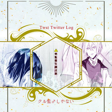 【twstプラスB】Twitterまとめ3【クル監♂ばっかり】