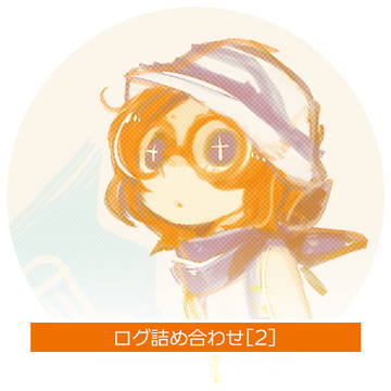 いろいろ　ログ詰め合わせ[2]