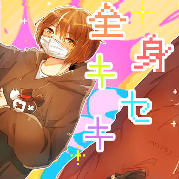 全身キセキ
