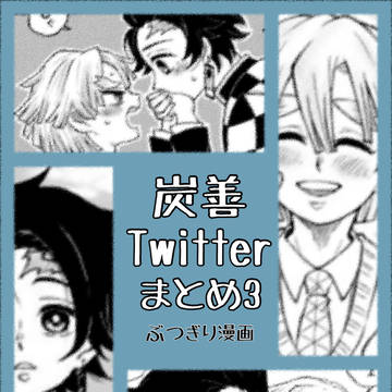 炭善まとめ③