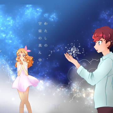 【BOOTH/通販のお知らせ】わたしの宇宙の真ん中
