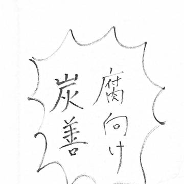 炭善ちゅー