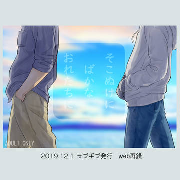 ’19.12.1 ラブギブ再録 そこぬけにばかなおれたちに