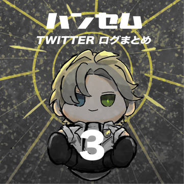 ハンセムのまとめ３