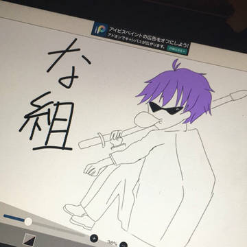 な組ぃ