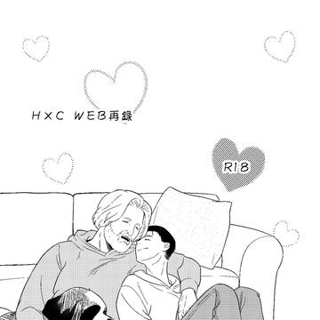 H×C WEB再録