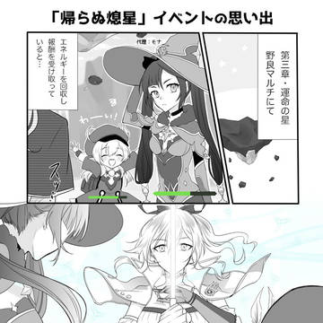帰らぬ熄星イベントの思い出