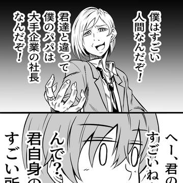 金持ち坊ちゃんのパパ自慢
