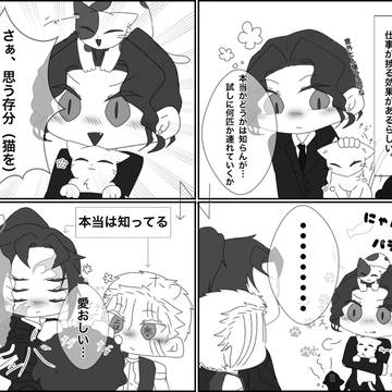 無惨と猫
