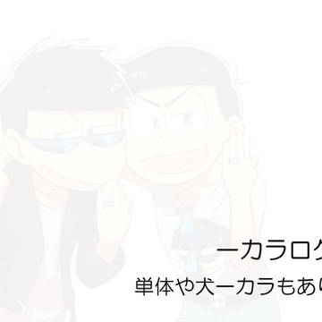一カラログ