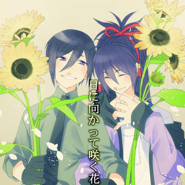 【WEB再録】日に向かって咲く花