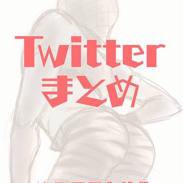 Twitterまとめ