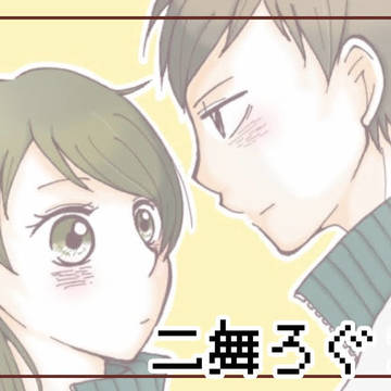 【HQ】二舞log2