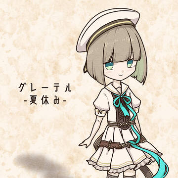 夏休みグレーテル