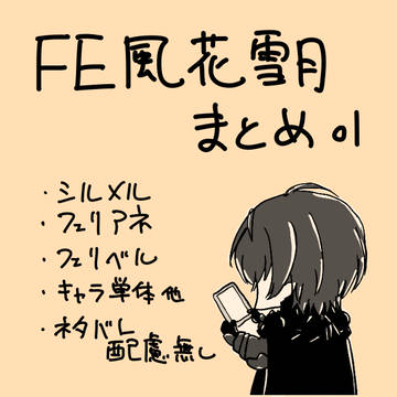 FE風花雪月まとめ01
