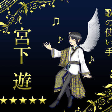 某歌い手さんFA詰め