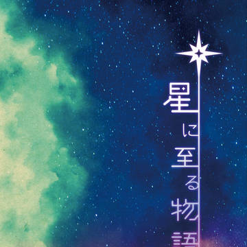 【2020冬頭割り 新刊サンプル】 星に至る物語