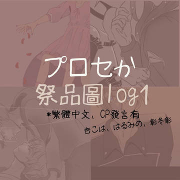 prsk祭品圖1
