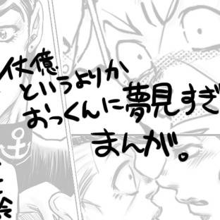 【JOJO腐】だって/でも【仗億】