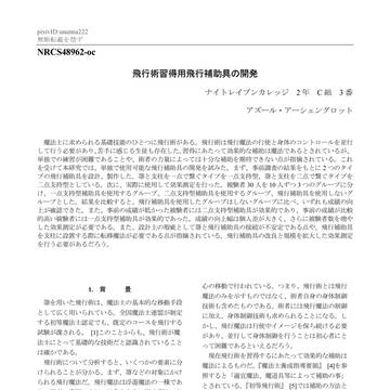 飛行術習得用飛行補助具の開発