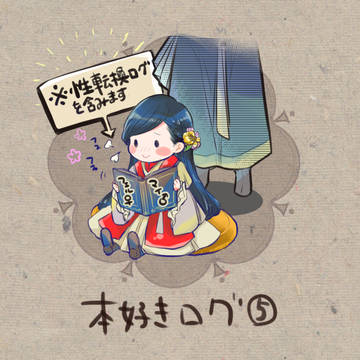 本好きログ⑤