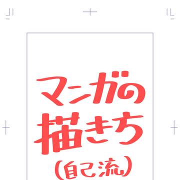 マンガの描き方(自己流)