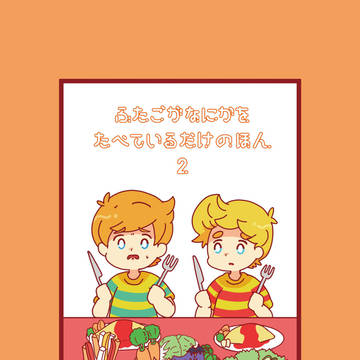 双子本新刊サンプル