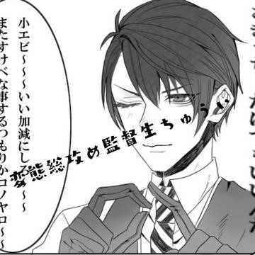 くそ監督生ログ①