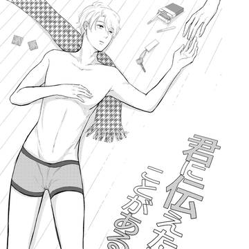 【創作BL】君に伝えたいことがある