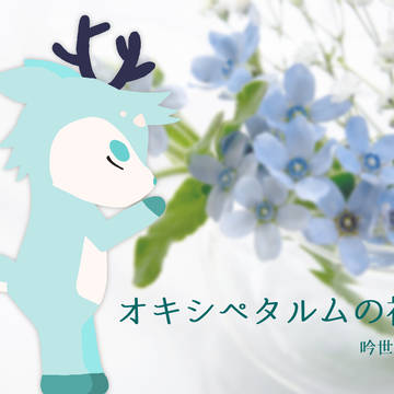 オキシペタルムの祈り イメージイラスト