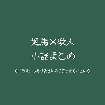 颯敬小話まとめ