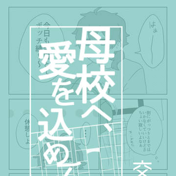 【母校愛】日常交流①【交流】